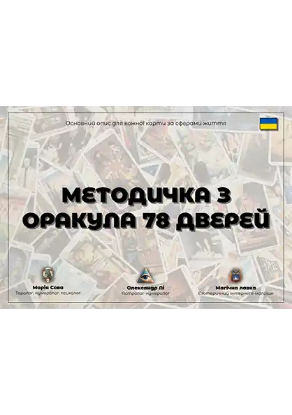 ТАРО 78 ДВЕРЕЙ