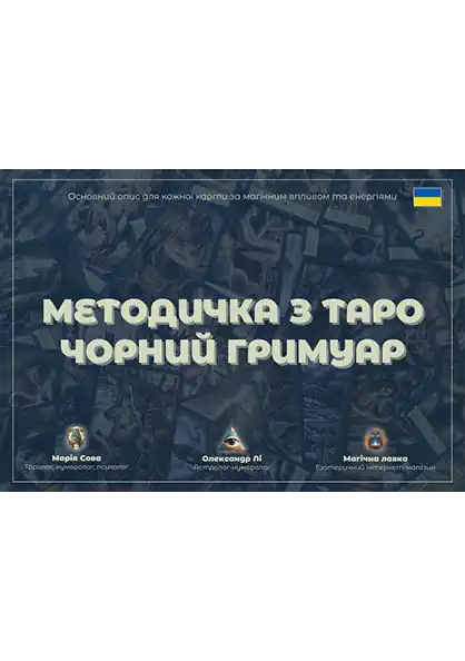 ТАРО ЧОРНИЙ ГРИМУАР