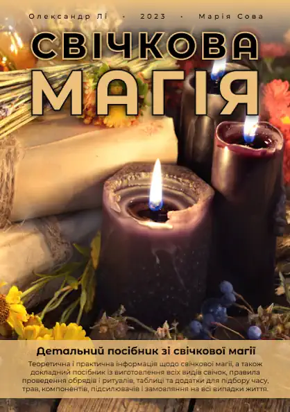 СВІЧКОВА МАГІЯ