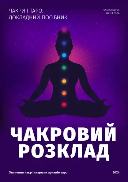 ЧАКРИ