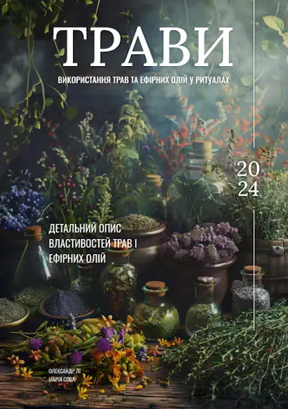 ТРАВИ