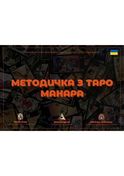 ТАРО МАНАРА