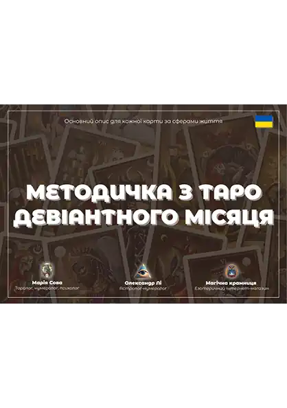 ТАРО БОЖЕВІЛЬНОГО МІСЯЦЯ