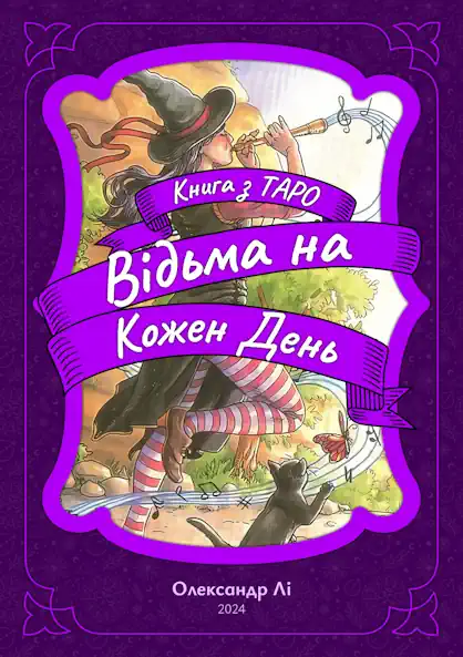 ВІДЬМА НА КОЖЕН ДЕНЬ